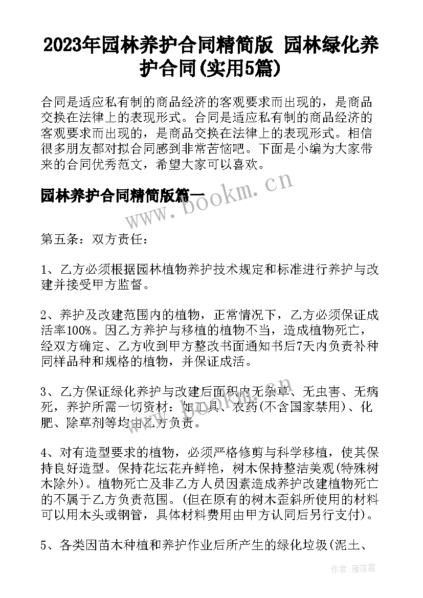 2023年园林养护合同精简版 园林绿化养护合同(实用5篇)