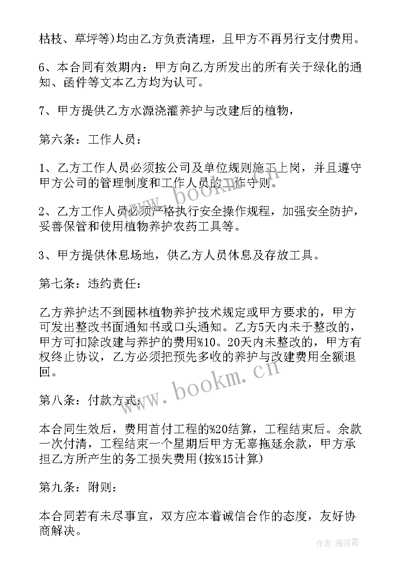 2023年园林养护合同精简版 园林绿化养护合同(实用5篇)