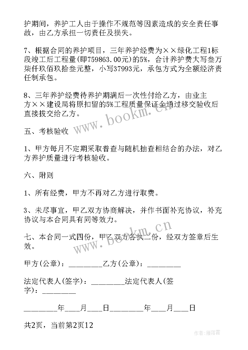 2023年园林养护合同精简版 园林绿化养护合同(实用5篇)