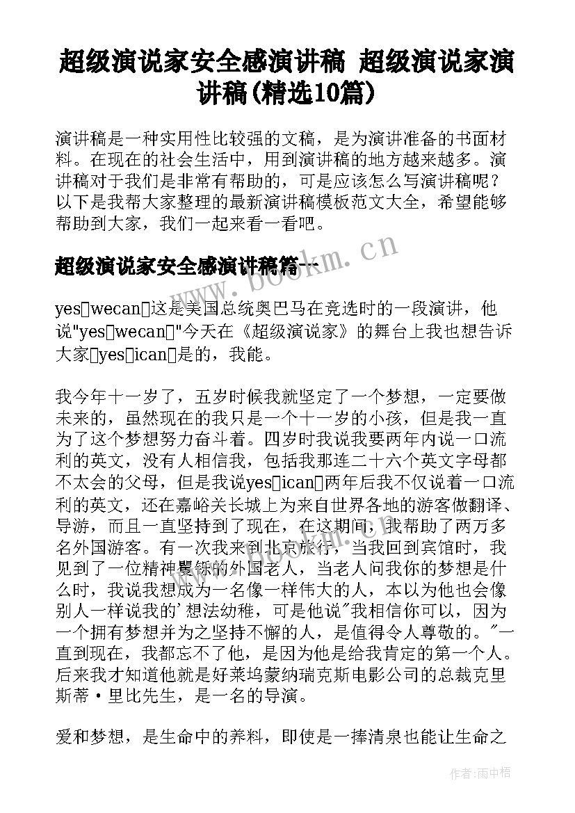 超级演说家安全感演讲稿 超级演说家演讲稿(精选10篇)