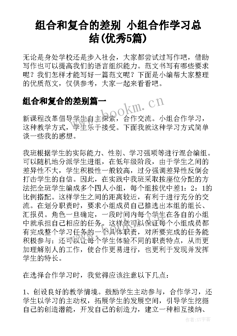 组合和复合的差别 小组合作学习总结(优秀5篇)