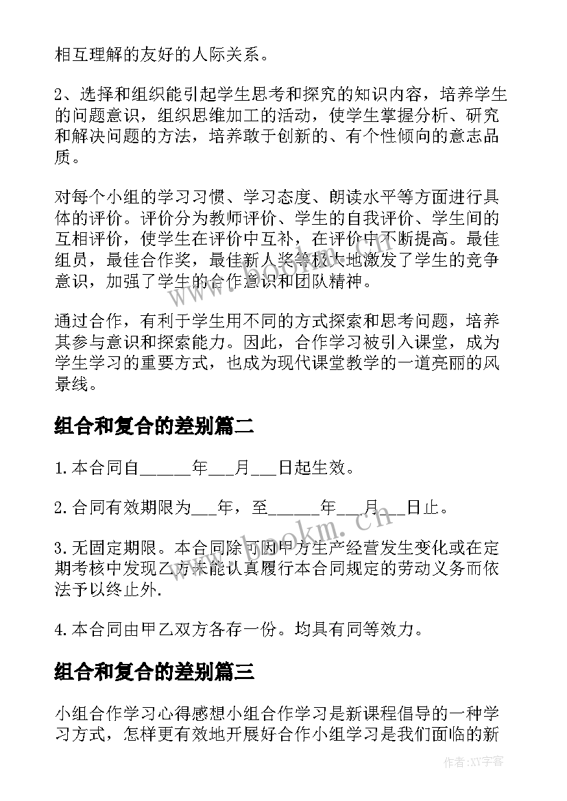 组合和复合的差别 小组合作学习总结(优秀5篇)