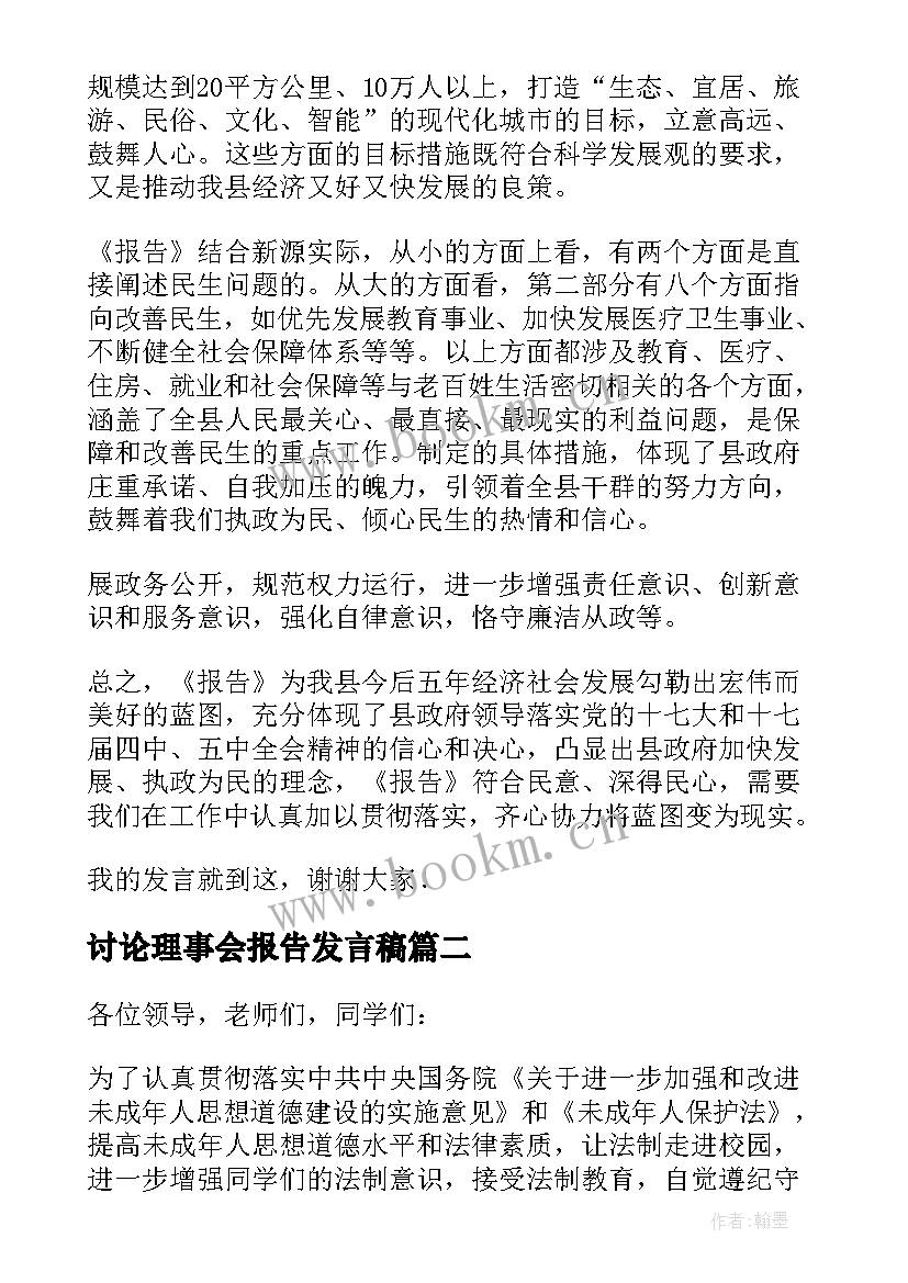 2023年讨论理事会报告发言稿 报告讨论发言稿(汇总9篇)