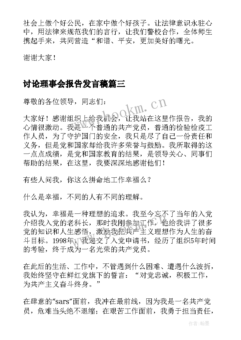 2023年讨论理事会报告发言稿 报告讨论发言稿(汇总9篇)