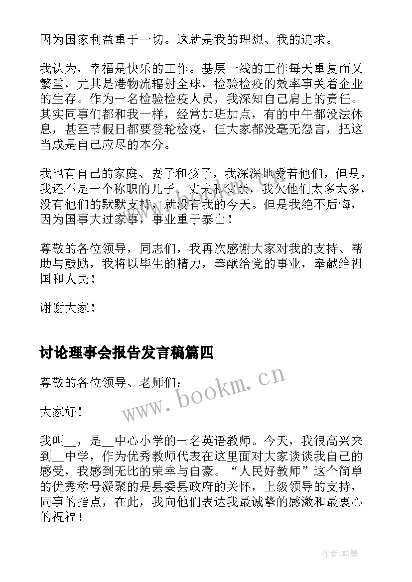 2023年讨论理事会报告发言稿 报告讨论发言稿(汇总9篇)