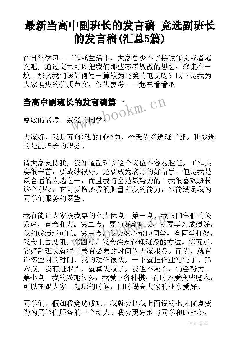 最新当高中副班长的发言稿 竞选副班长的发言稿(汇总5篇)