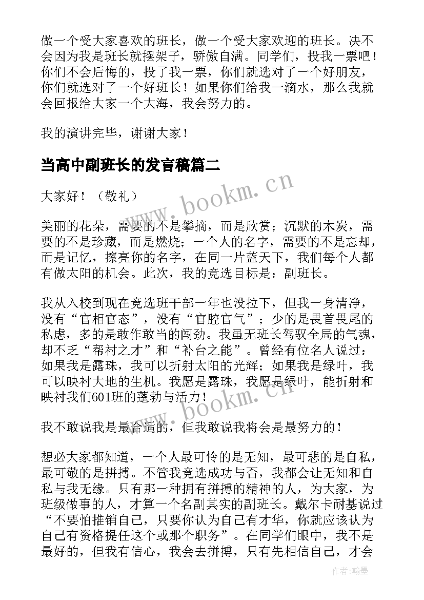 最新当高中副班长的发言稿 竞选副班长的发言稿(汇总5篇)