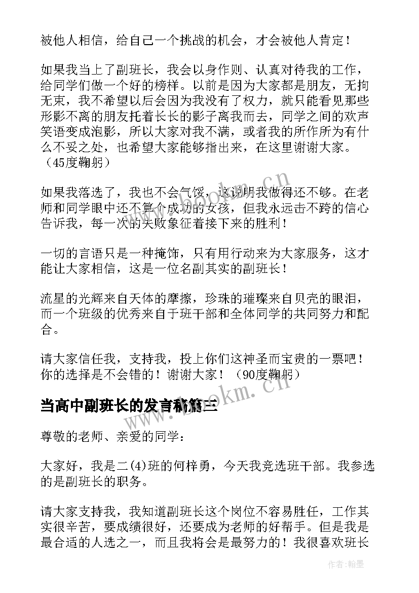 最新当高中副班长的发言稿 竞选副班长的发言稿(汇总5篇)