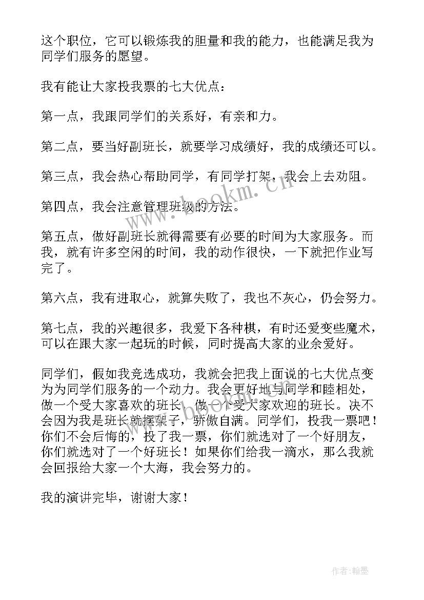 最新当高中副班长的发言稿 竞选副班长的发言稿(汇总5篇)