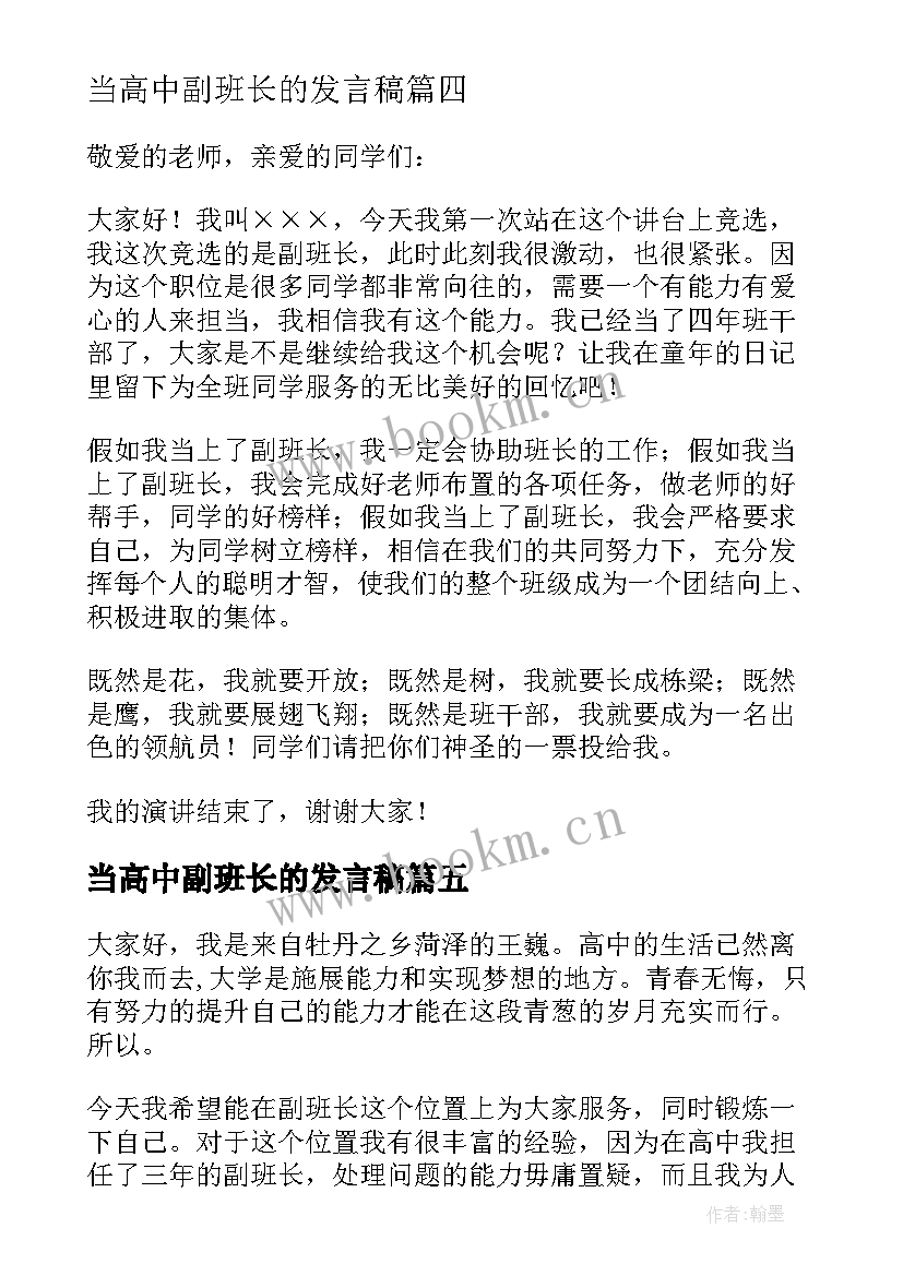 最新当高中副班长的发言稿 竞选副班长的发言稿(汇总5篇)