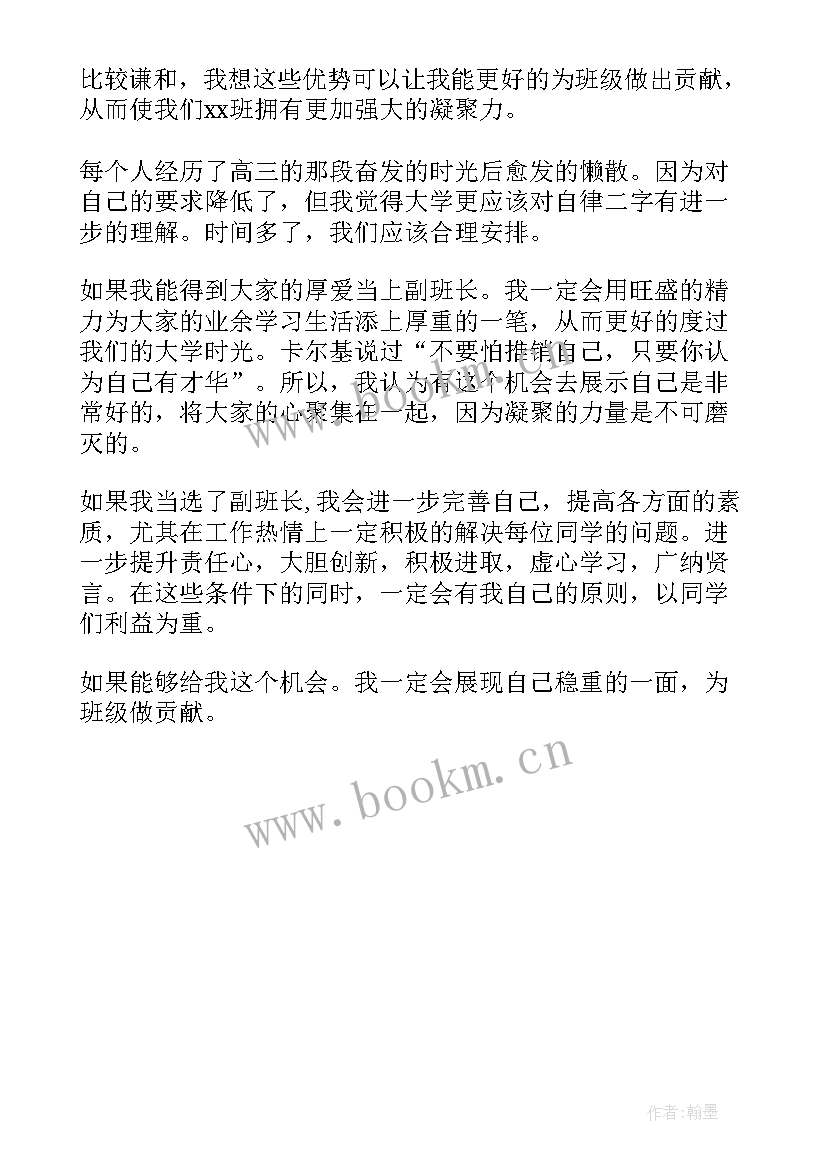 最新当高中副班长的发言稿 竞选副班长的发言稿(汇总5篇)