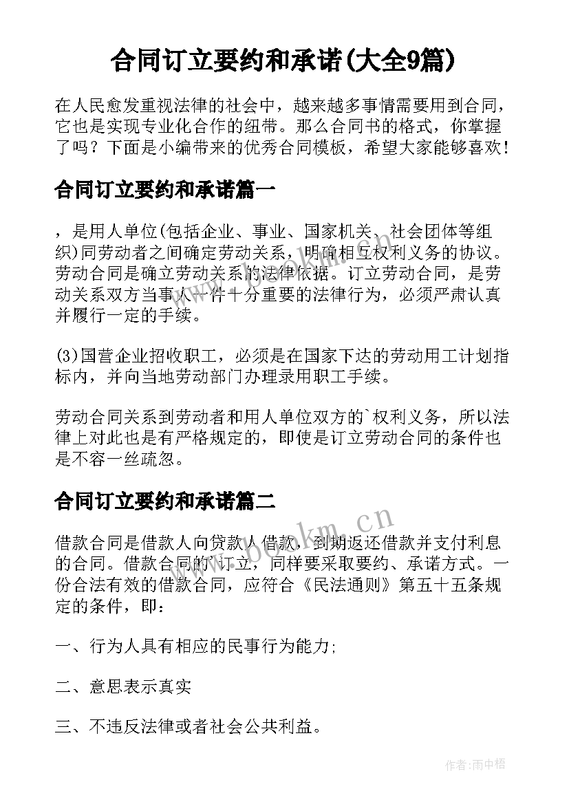 合同订立要约和承诺(大全9篇)