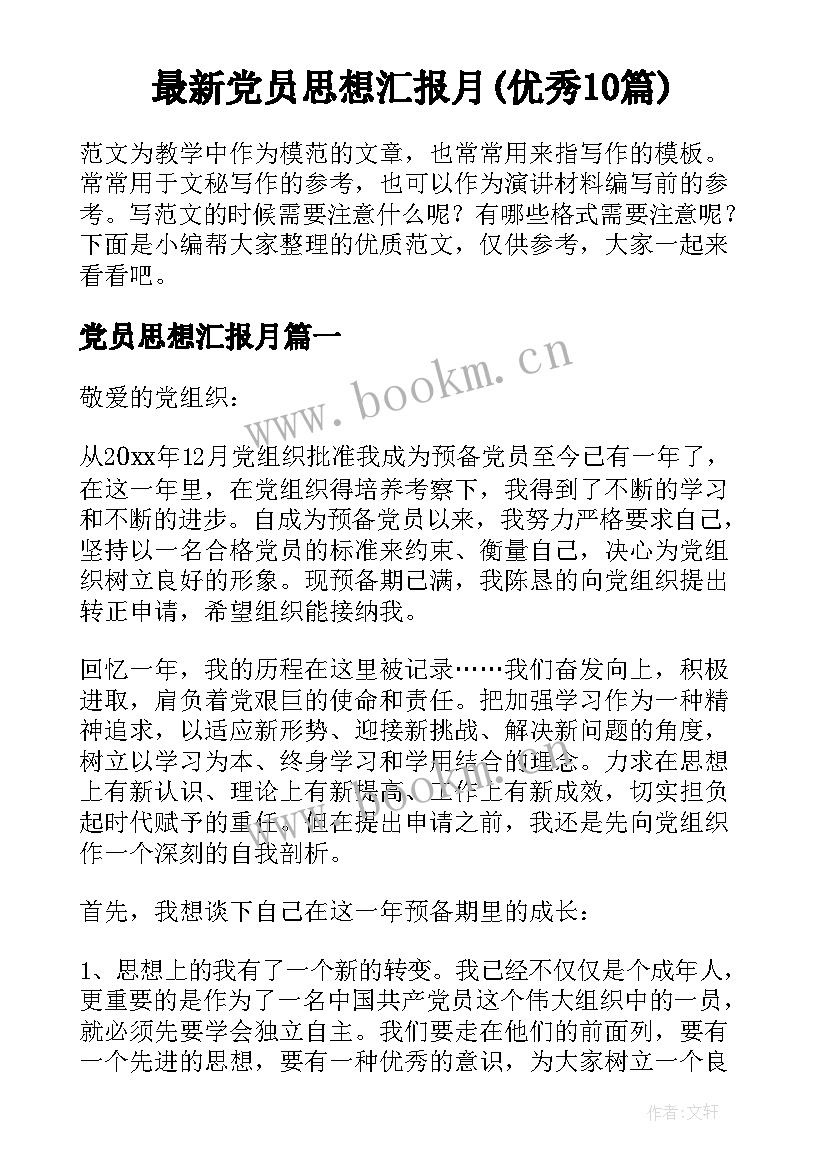 最新党员思想汇报月(优秀10篇)