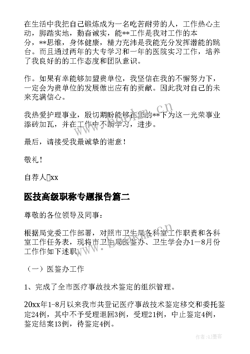 2023年医技高级职称专题报告 护理高级职称专题报告(优质5篇)