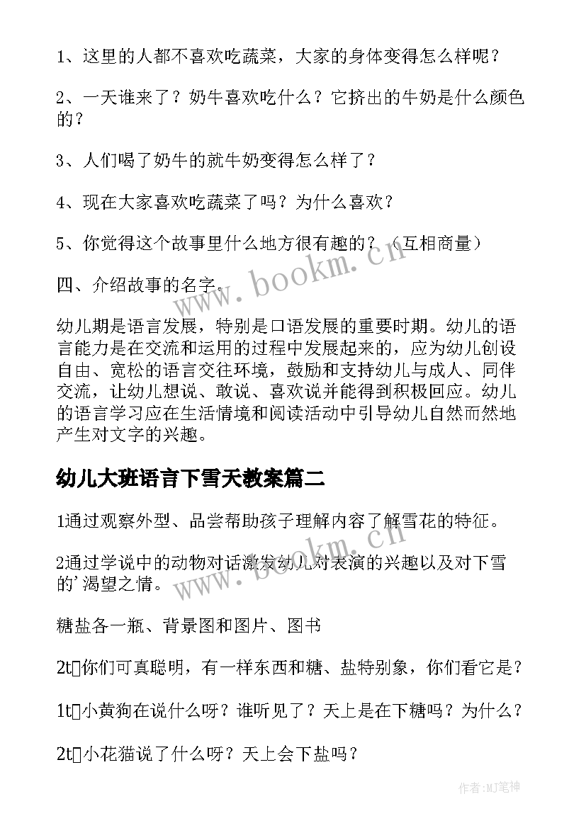 最新幼儿大班语言下雪天教案(大全6篇)