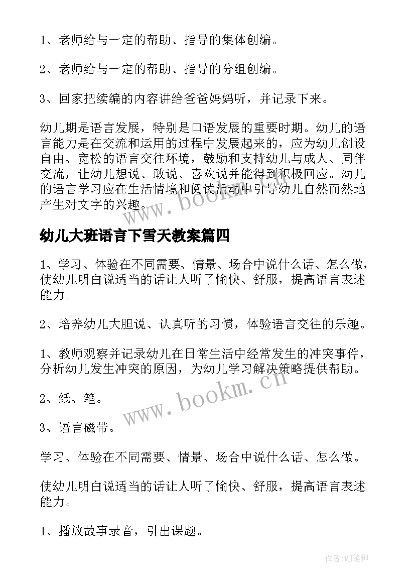 最新幼儿大班语言下雪天教案(大全6篇)