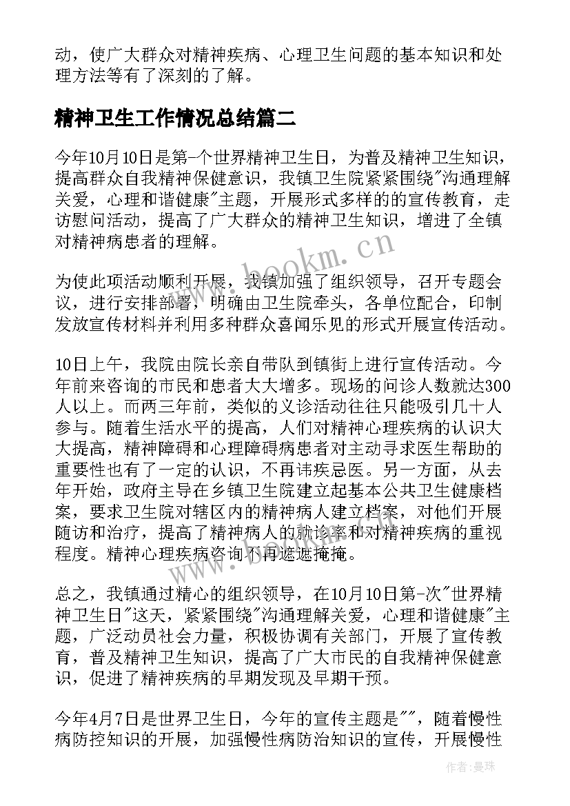 2023年精神卫生工作情况总结 精神卫生工作总结(优秀7篇)