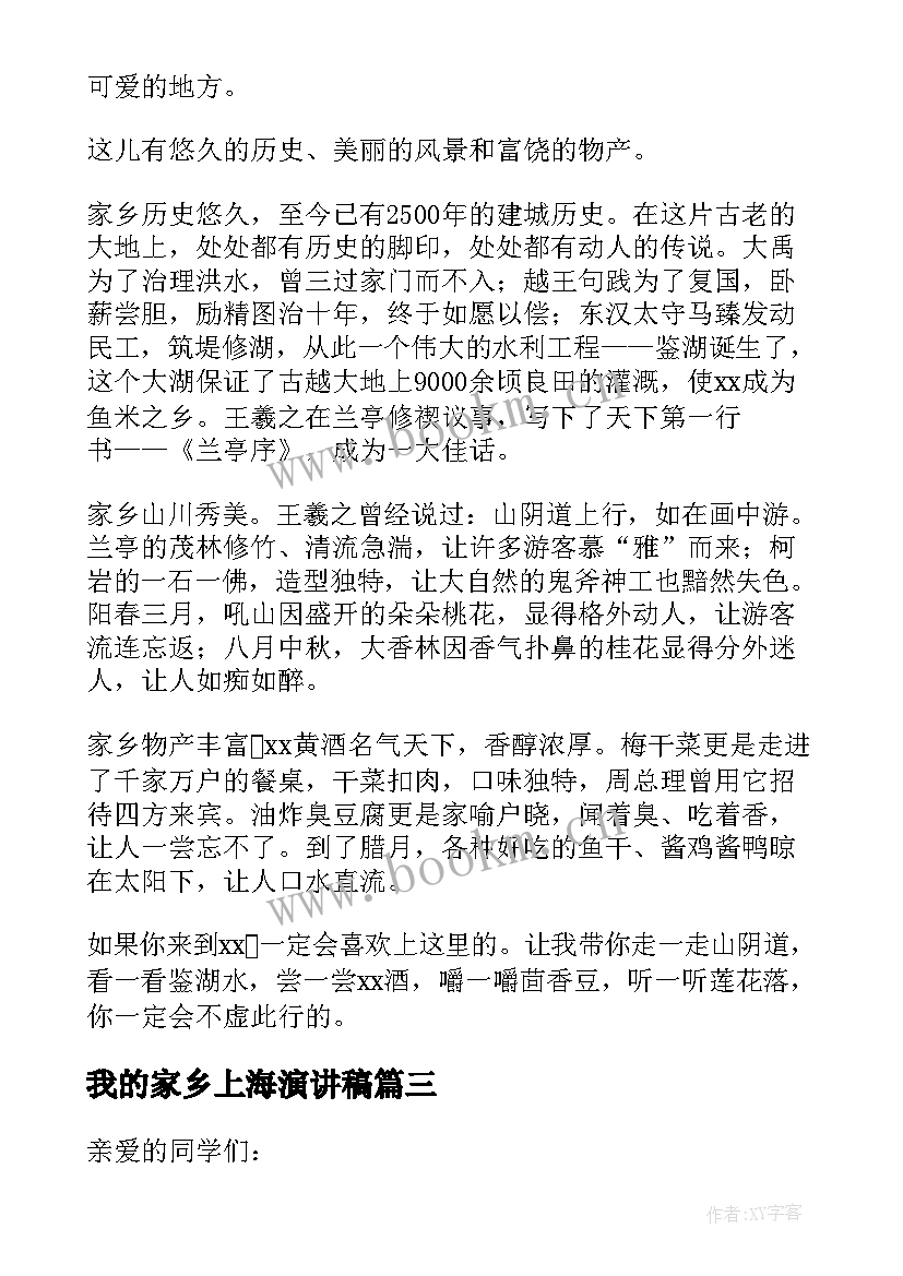 2023年我的家乡上海演讲稿 爱家乡演讲稿(优质10篇)