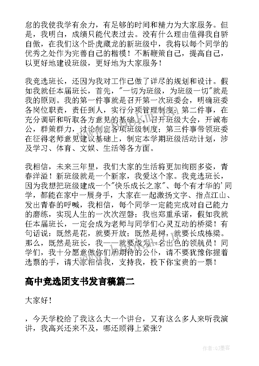 2023年高中竞选团支书发言稿(汇总5篇)