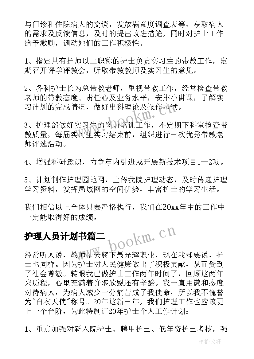 2023年护理人员计划书 护理人员工作计划(汇总7篇)