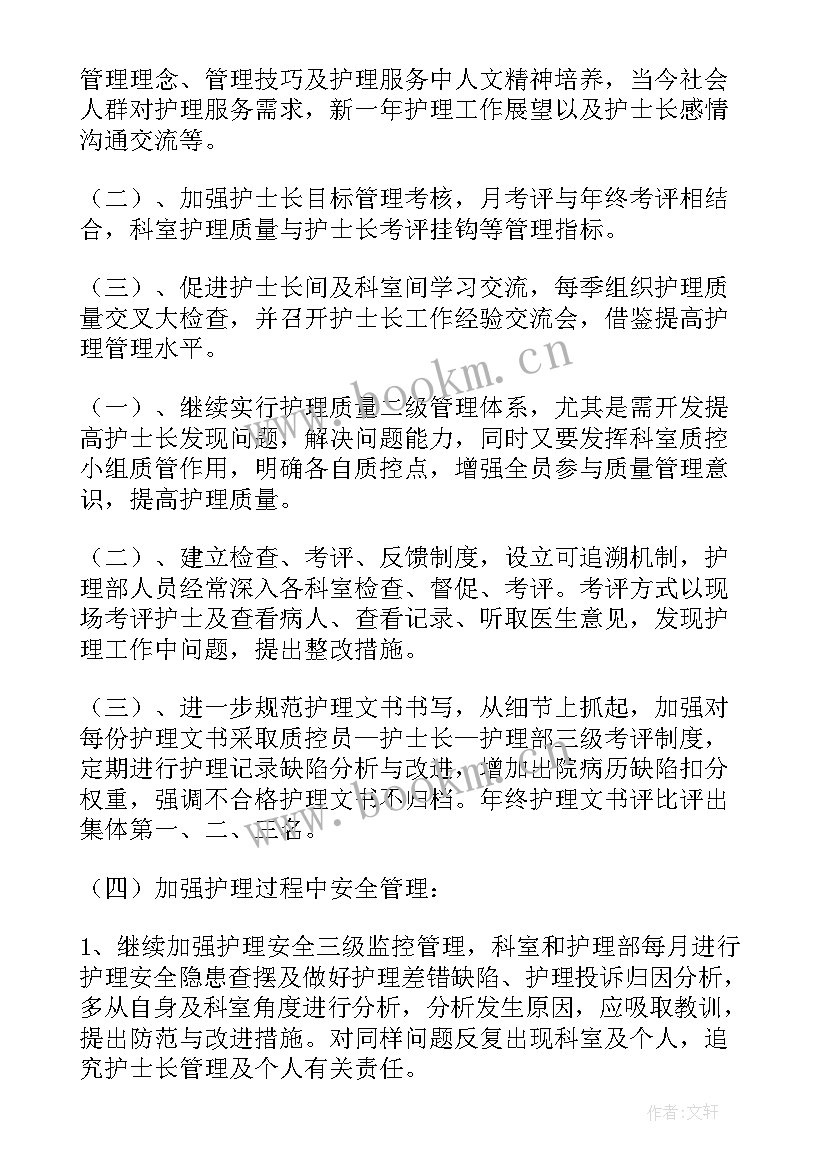 2023年护理人员计划书 护理人员工作计划(汇总7篇)