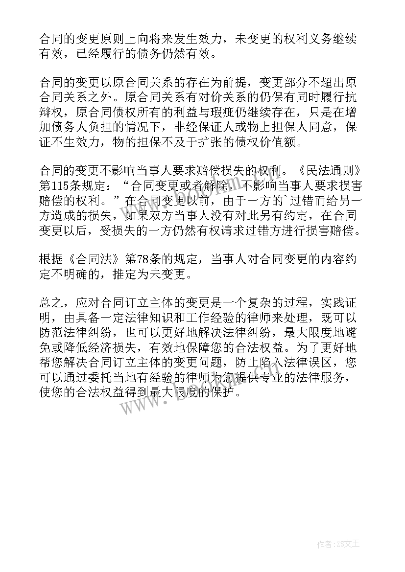 2023年合同主体变更合同(优秀5篇)