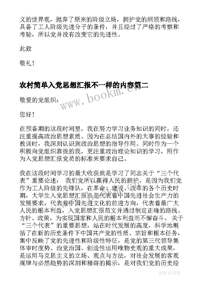 农村简单入党思想汇报不一样的内容(优质10篇)