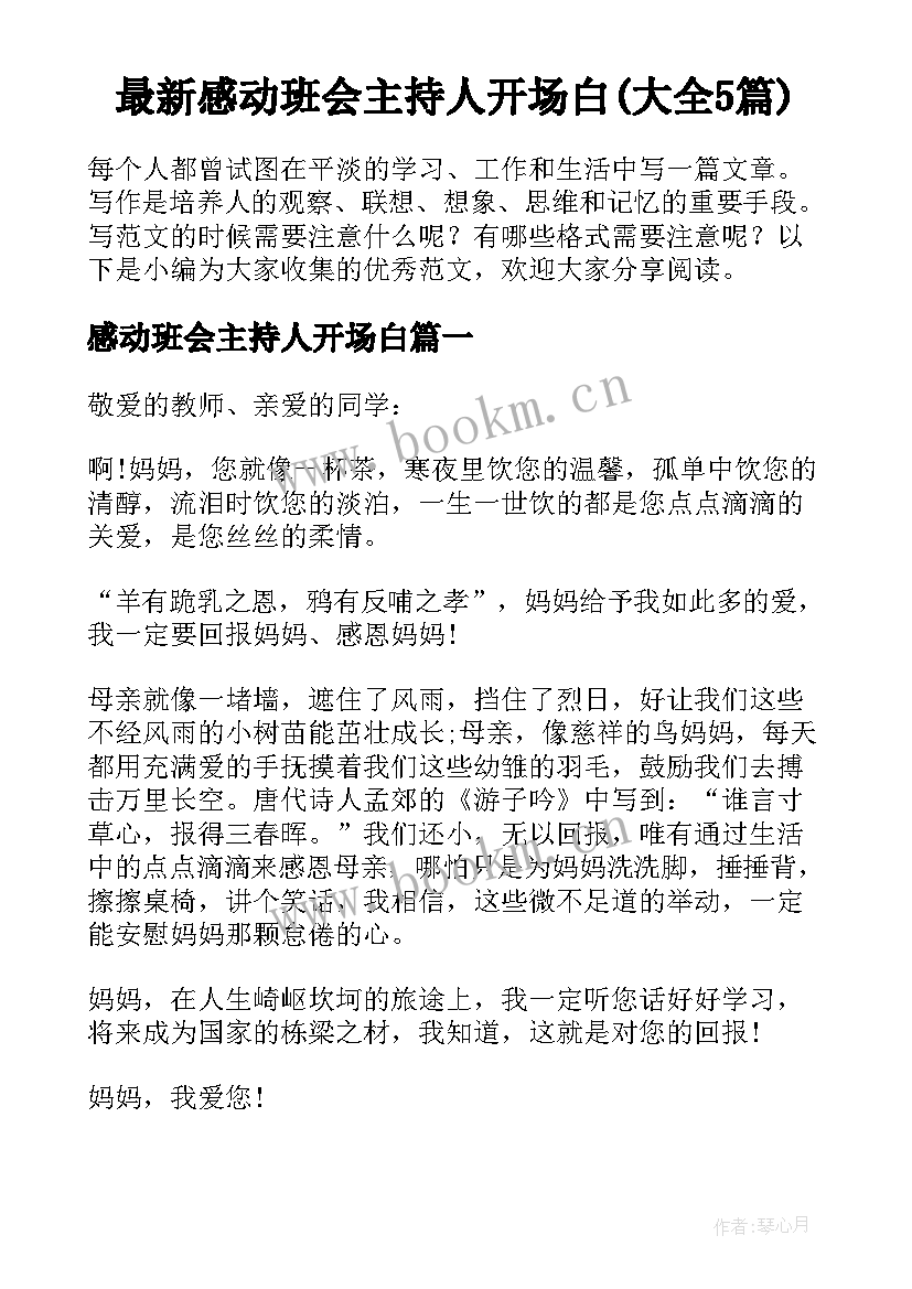 最新感动班会主持人开场白(大全5篇)