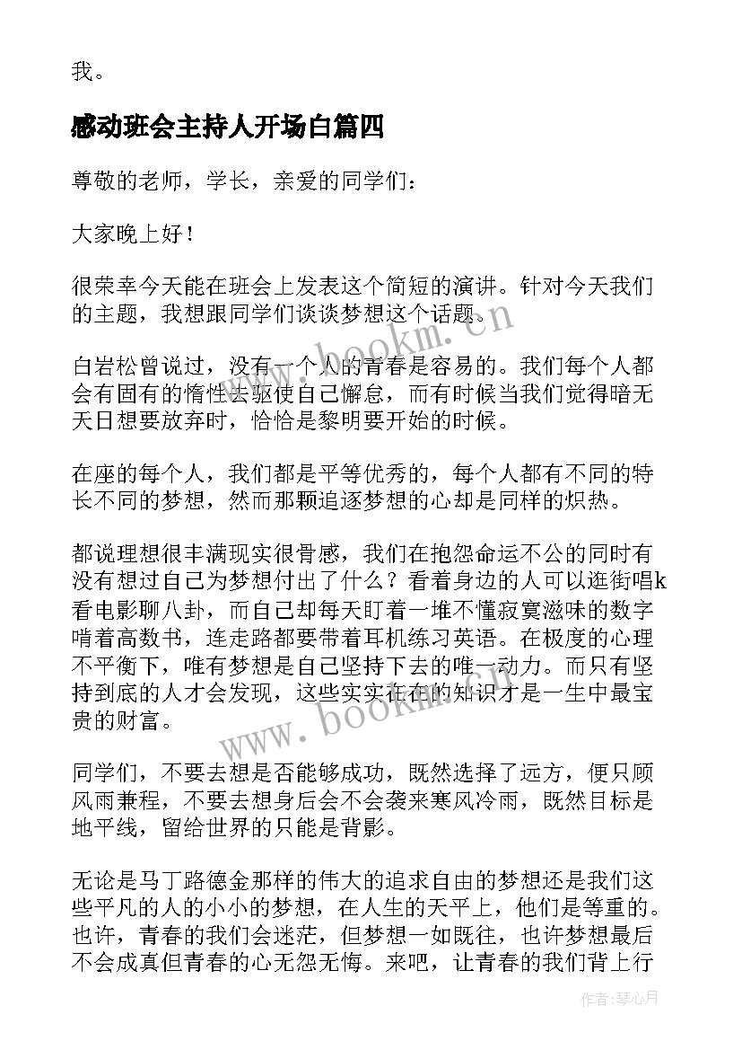 最新感动班会主持人开场白(大全5篇)