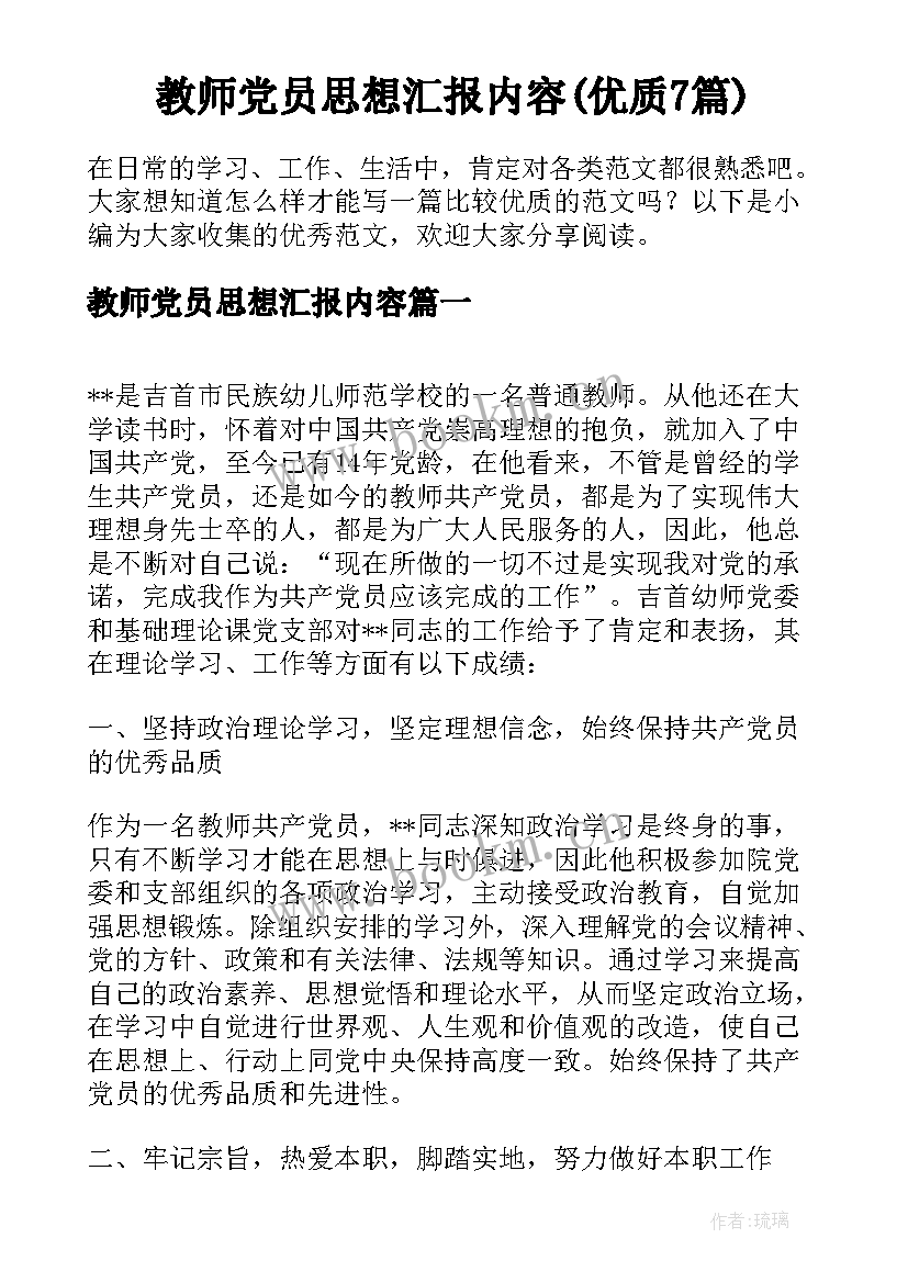 教师党员思想汇报内容(优质7篇)