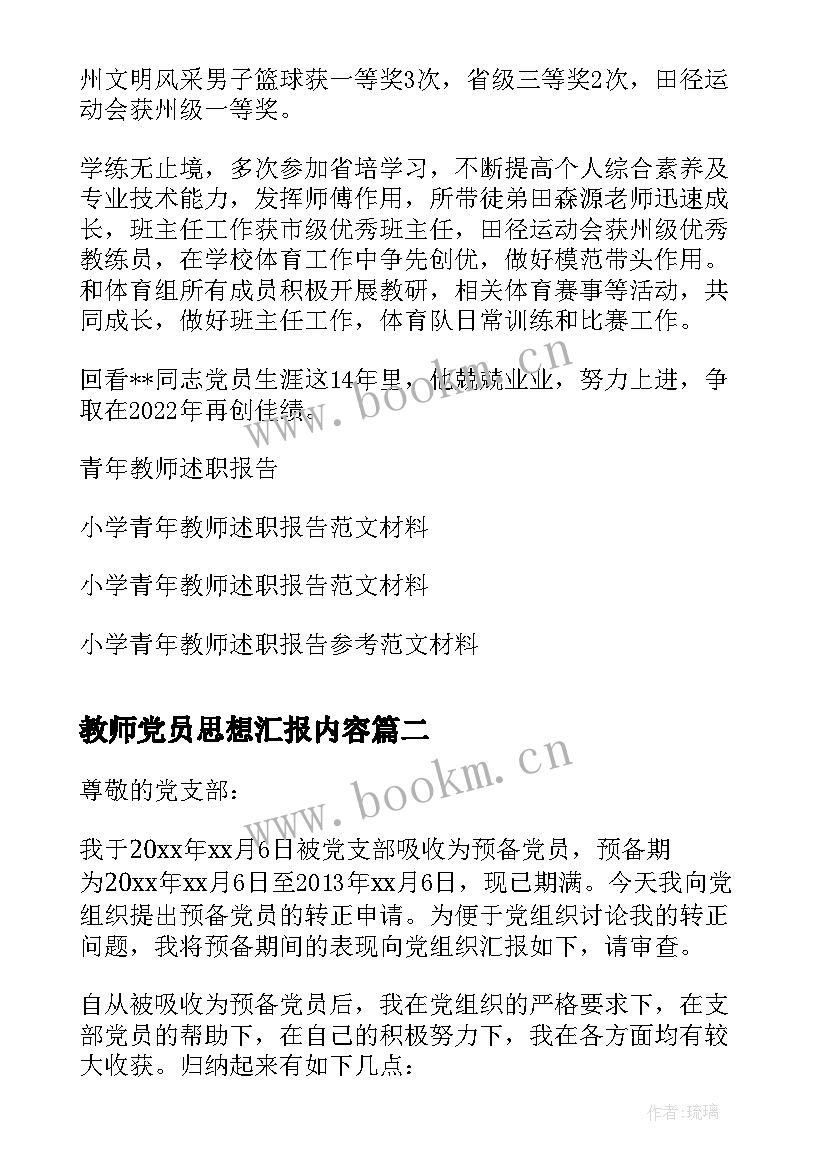 教师党员思想汇报内容(优质7篇)