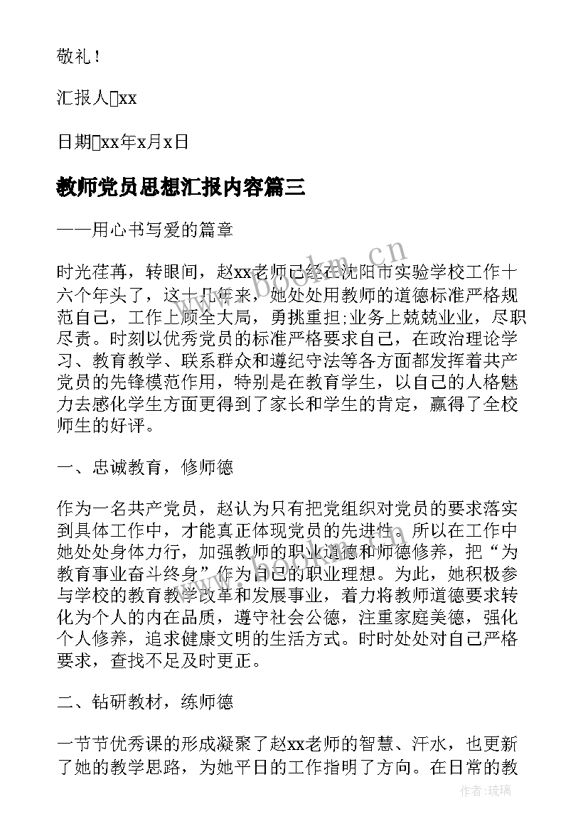 教师党员思想汇报内容(优质7篇)