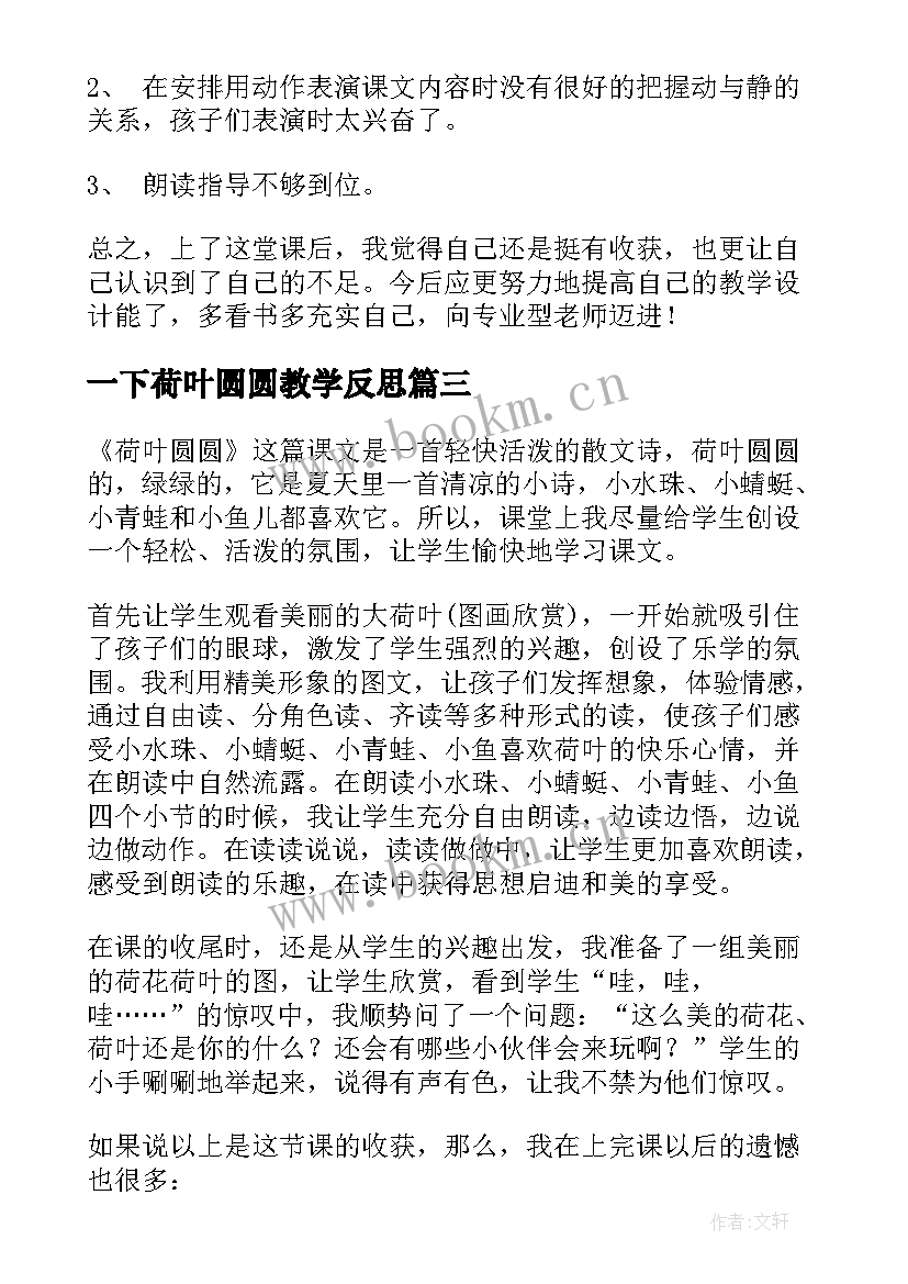 2023年一下荷叶圆圆教学反思(精选10篇)