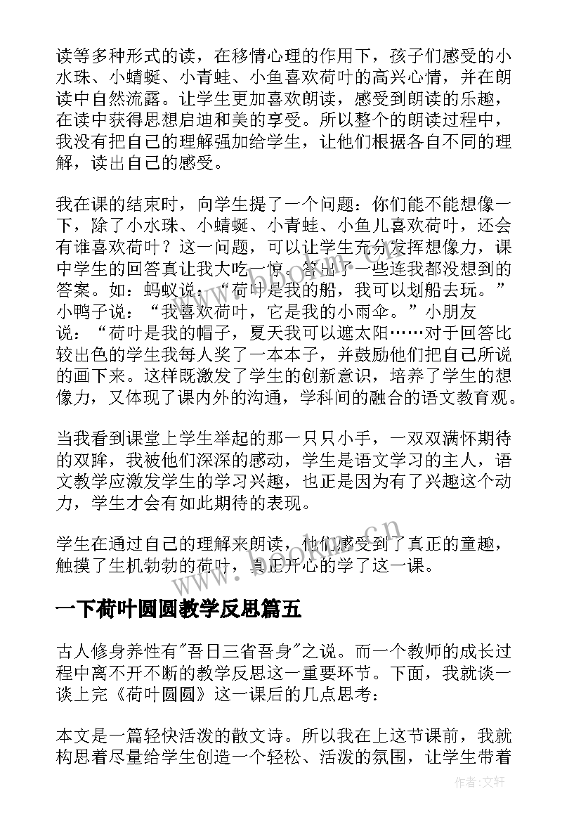 2023年一下荷叶圆圆教学反思(精选10篇)