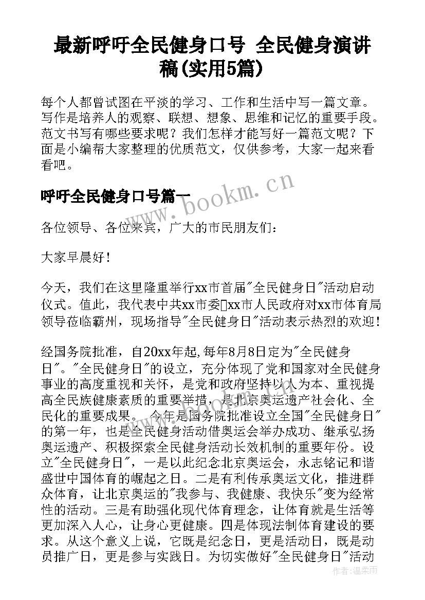 最新呼吁全民健身口号 全民健身演讲稿(实用5篇)