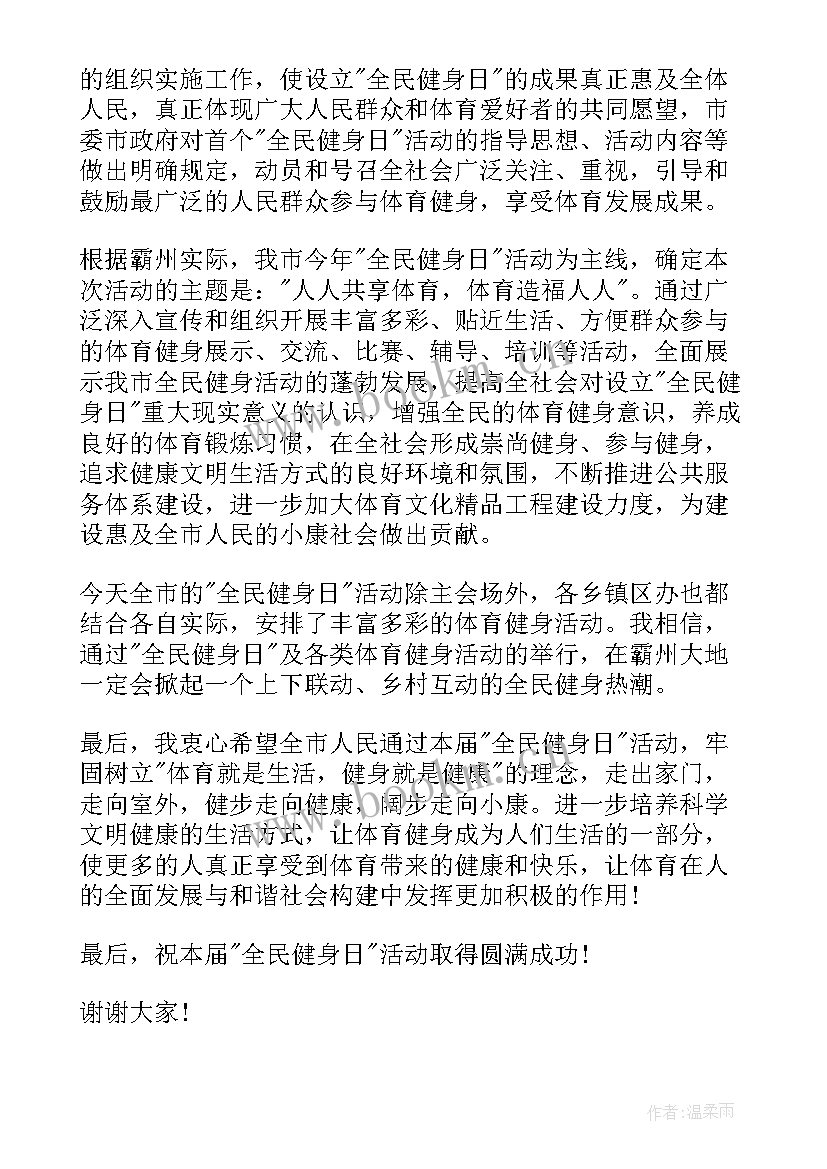 最新呼吁全民健身口号 全民健身演讲稿(实用5篇)