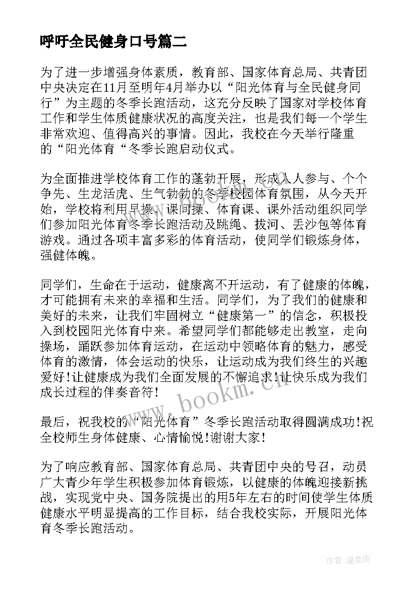 最新呼吁全民健身口号 全民健身演讲稿(实用5篇)