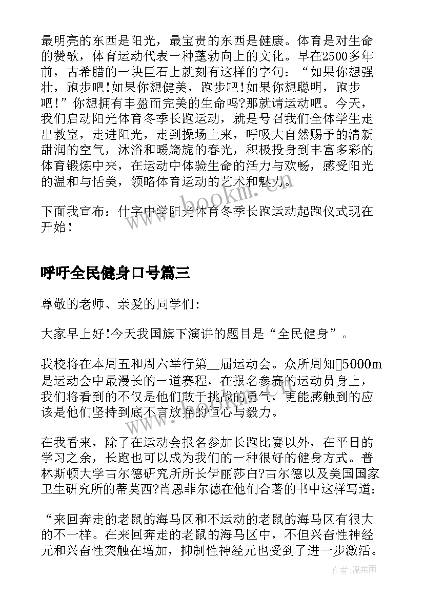 最新呼吁全民健身口号 全民健身演讲稿(实用5篇)