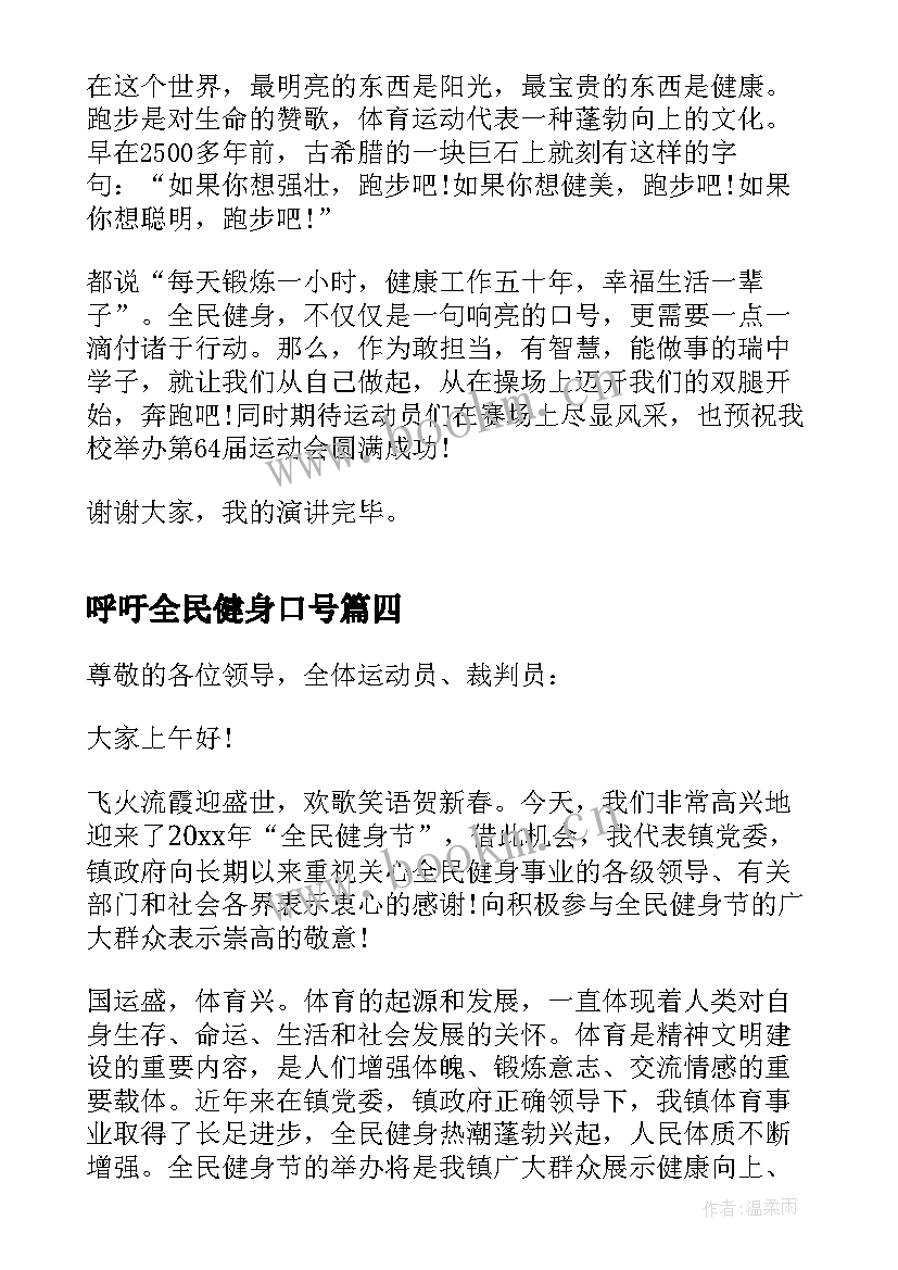 最新呼吁全民健身口号 全民健身演讲稿(实用5篇)