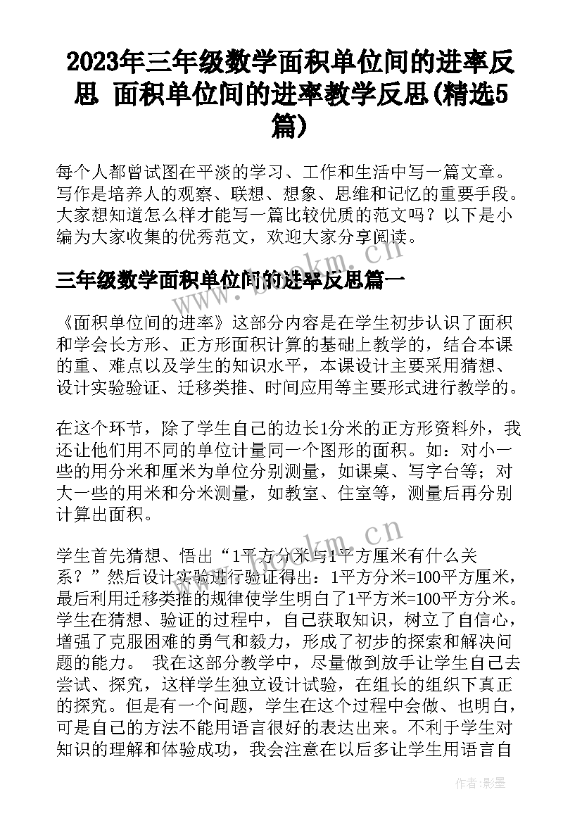 2023年三年级数学面积单位间的进率反思 面积单位间的进率教学反思(精选5篇)