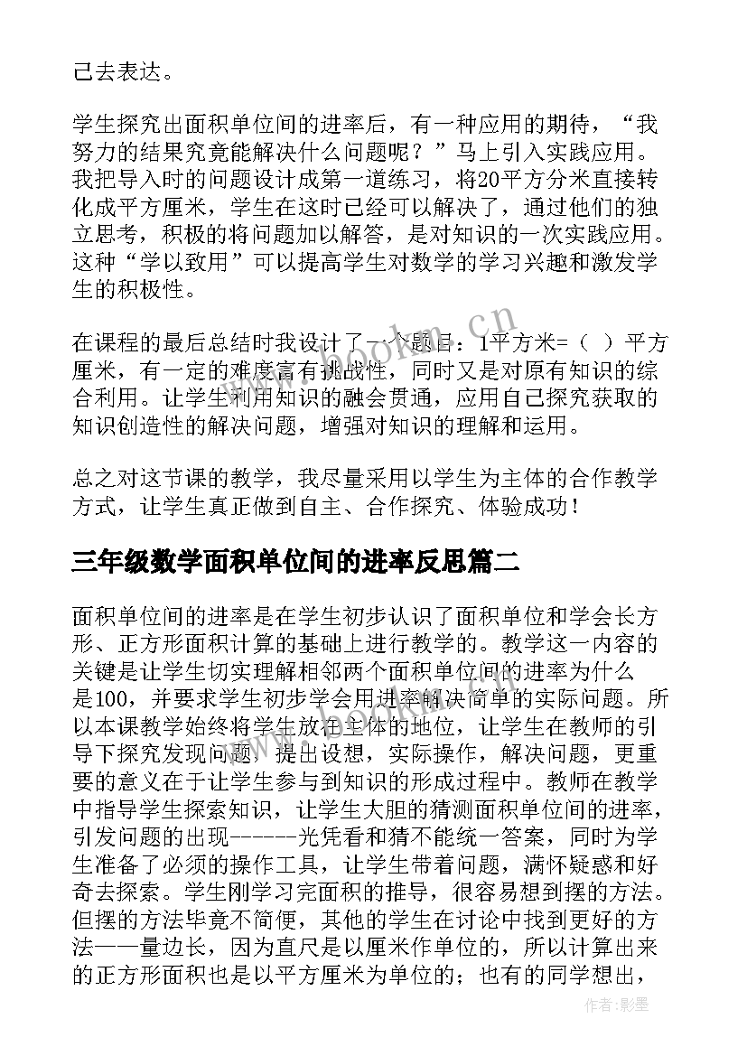 2023年三年级数学面积单位间的进率反思 面积单位间的进率教学反思(精选5篇)