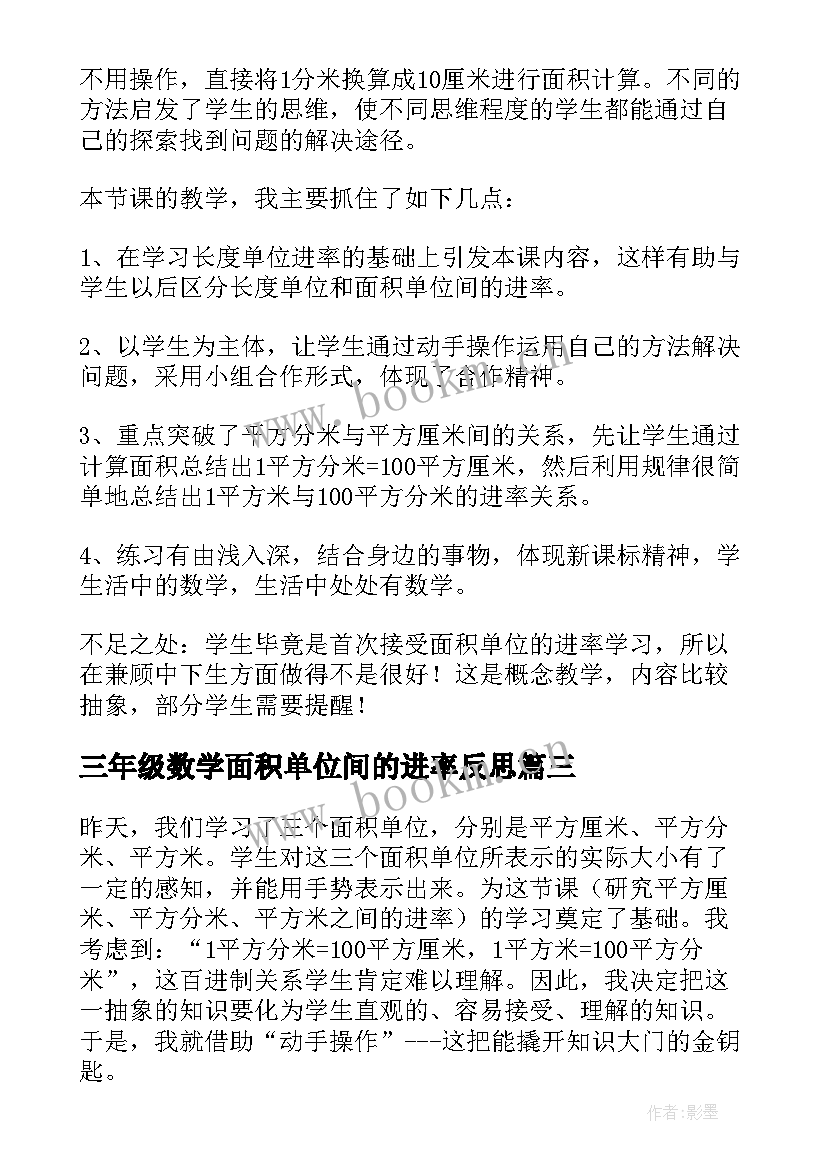 2023年三年级数学面积单位间的进率反思 面积单位间的进率教学反思(精选5篇)