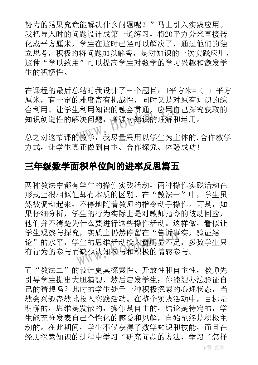 2023年三年级数学面积单位间的进率反思 面积单位间的进率教学反思(精选5篇)