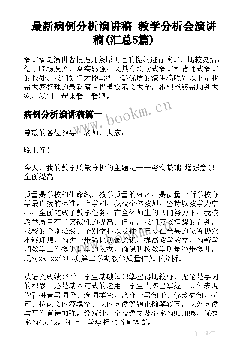 最新病例分析演讲稿 教学分析会演讲稿(汇总5篇)