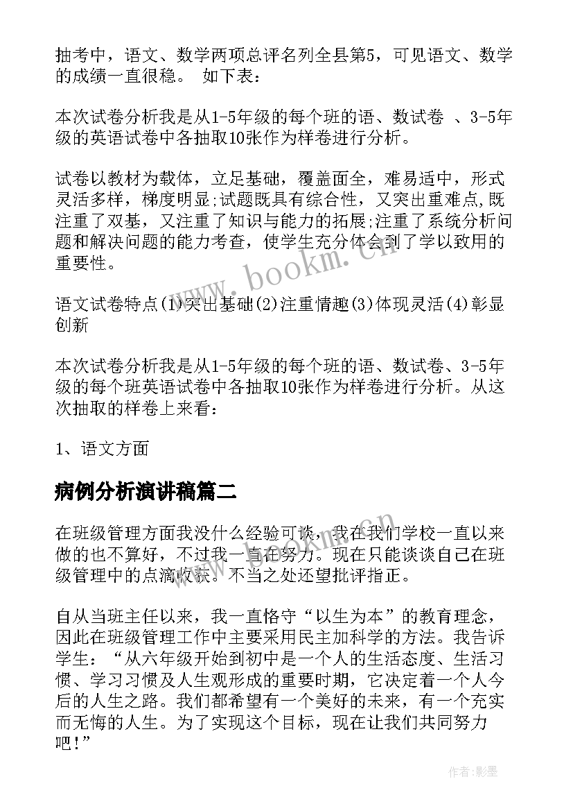 最新病例分析演讲稿 教学分析会演讲稿(汇总5篇)