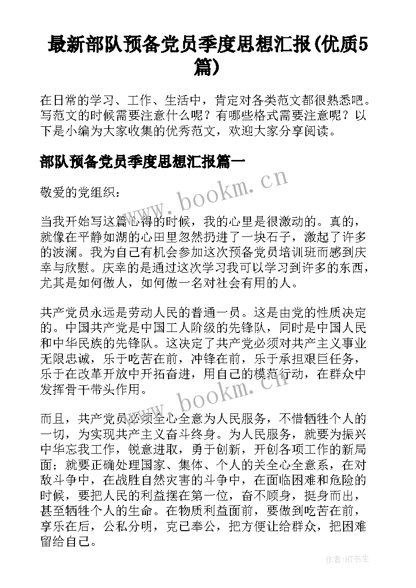 最新部队预备党员季度思想汇报(优质5篇)