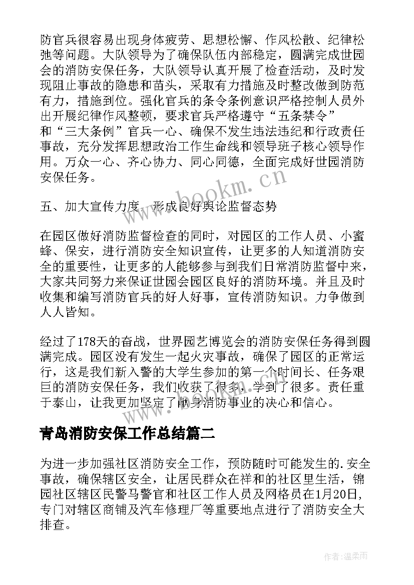 2023年青岛消防安保工作总结 消防安保年终工作总结(优秀5篇)