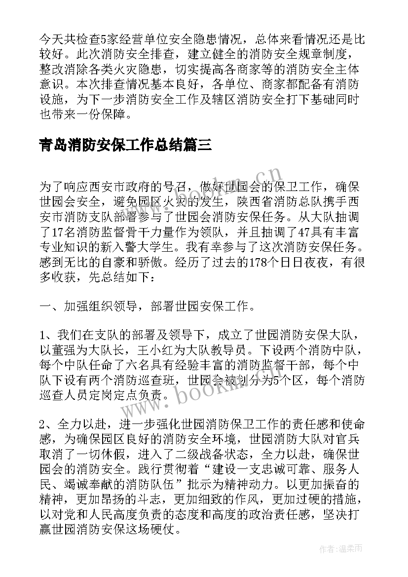 2023年青岛消防安保工作总结 消防安保年终工作总结(优秀5篇)