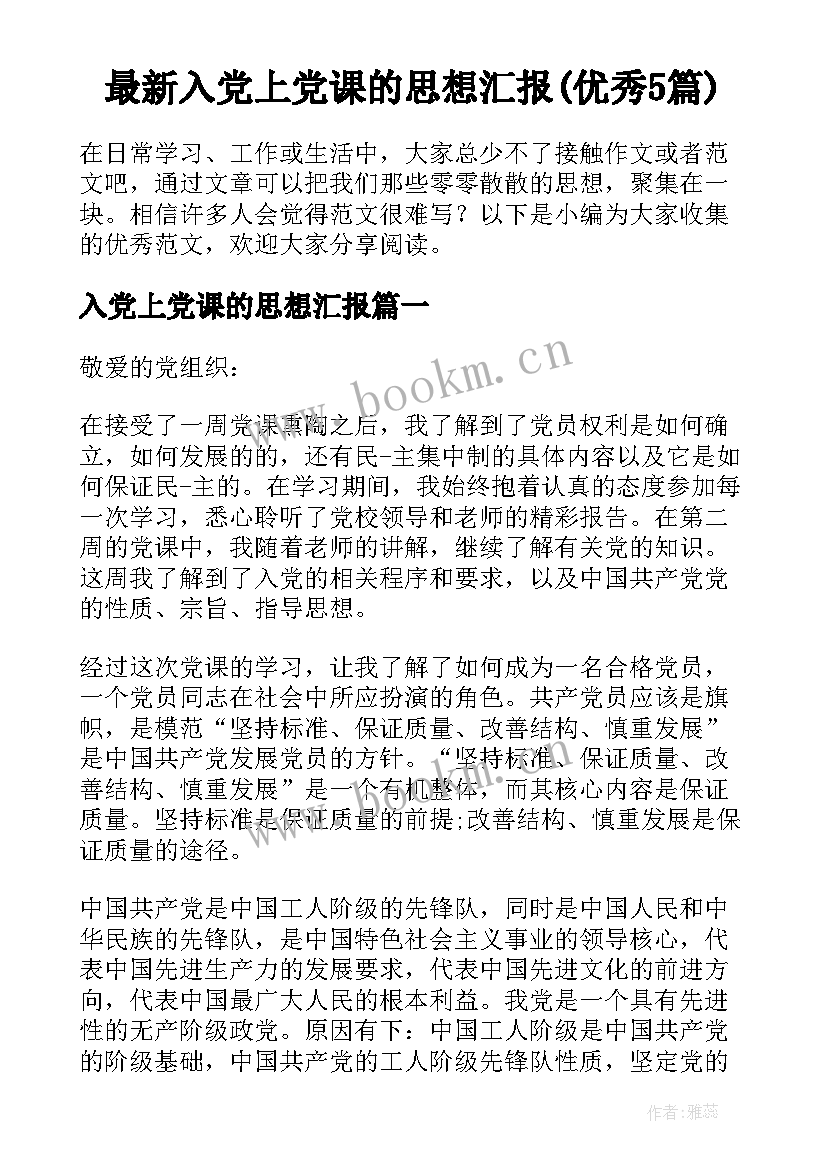 最新入党上党课的思想汇报(优秀5篇)