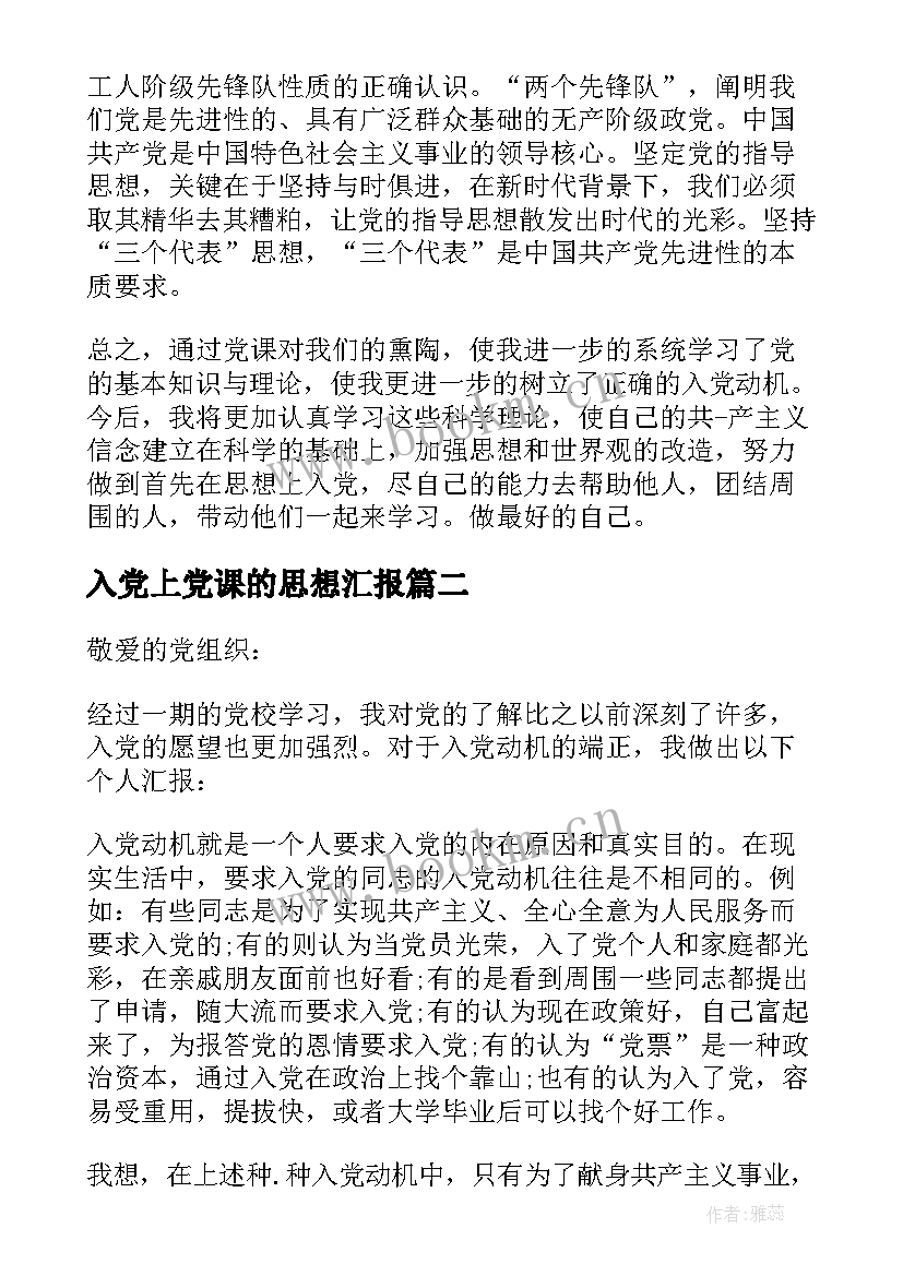 最新入党上党课的思想汇报(优秀5篇)